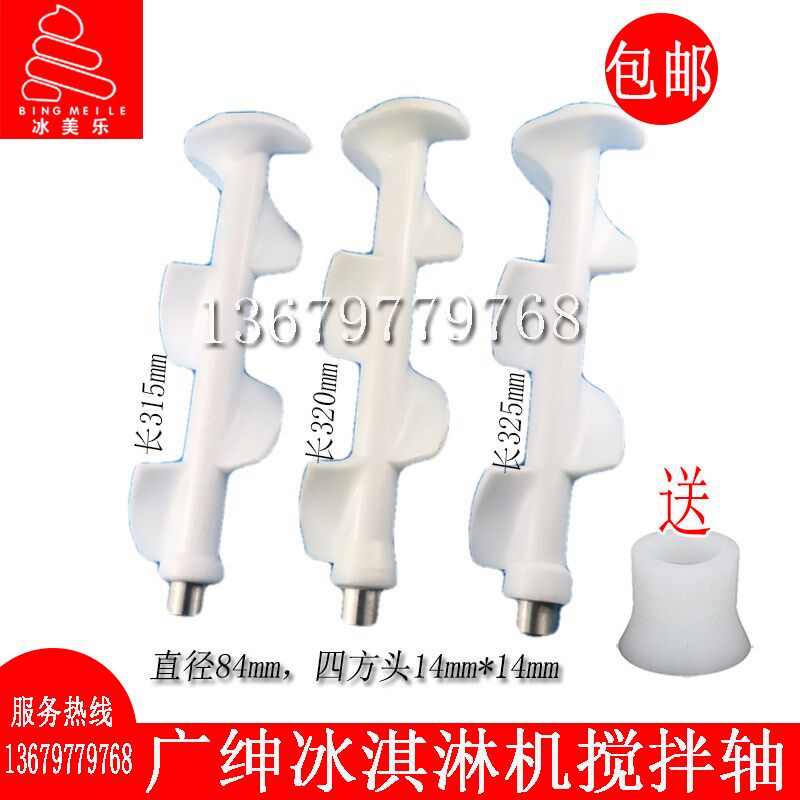 雪绅冰淇冰机搅拌器松奇广崎冰美淇乐乐创麦康甜筒淋激凌机搅拌轴