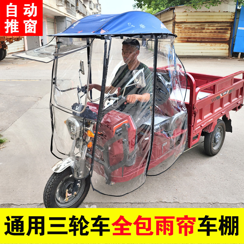 电车防轮车全包车棚全封闭雨帘车蓬三雨棚三轮动雨棚车篷遮阳冬季