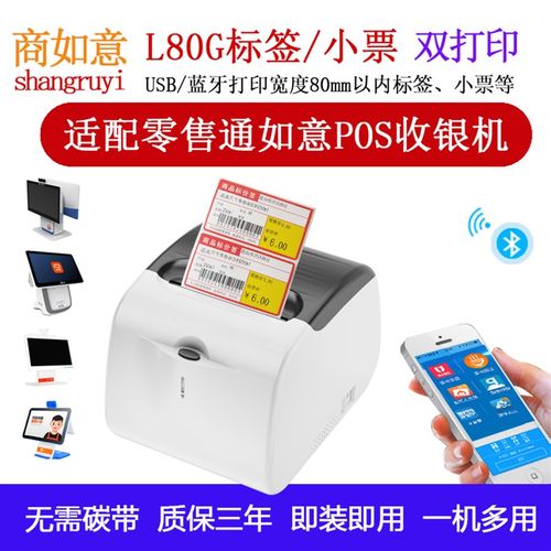 阿里零售通如意码签打印机推荐L80G USB牙蓝热敏纸条标小票一体机