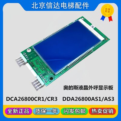 OTIS奥的斯电外梯呼液晶示显板DAA/DBA/DCA26800CR1/CR3/AS1原装