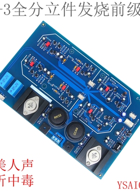 J封3金C稳压前级前大板 发烧级HiFi全分立件高端放置成品板测试好