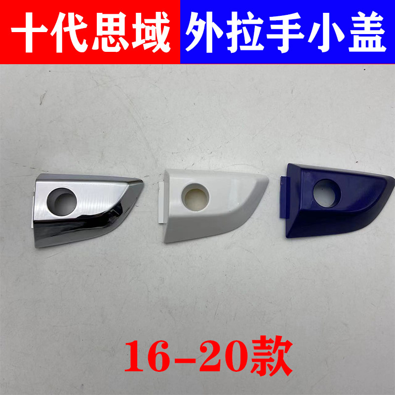 161-718-19款十代高域车门外拉手小盖把手思配电镀铬装饰盖锁芯盖
