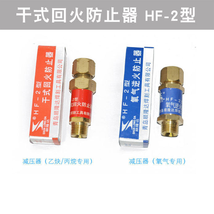 顺回达  拭隆火防止器 HF-2型 表用乙炔乾回火器 氧气 止回火阀