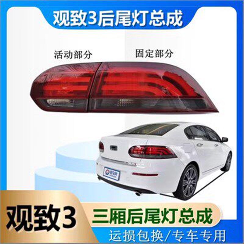 适用观致3三厢后尾灯总成GT刹车灯尾灯尾箱盖灯后备箱精品配件