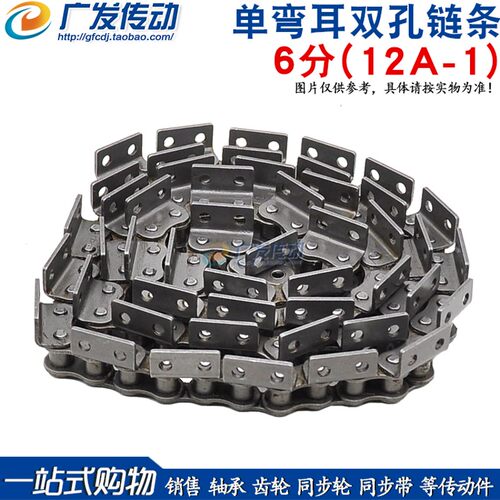 盾牌/自强 单弯耳/双孔链条 6分单排/双孔链 12A-1单侧带耳弯板链