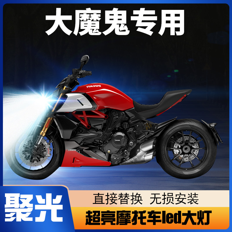 杜卡迪Diavel大魔鬼摩L车托ED灯大改装配件透镜远近光一体车灯泡