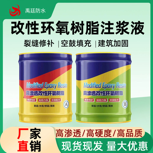 改漏环氧树脂注浆液灌浆材料缝裂空鼓填充灌注胶高渗透补漏堵性剂