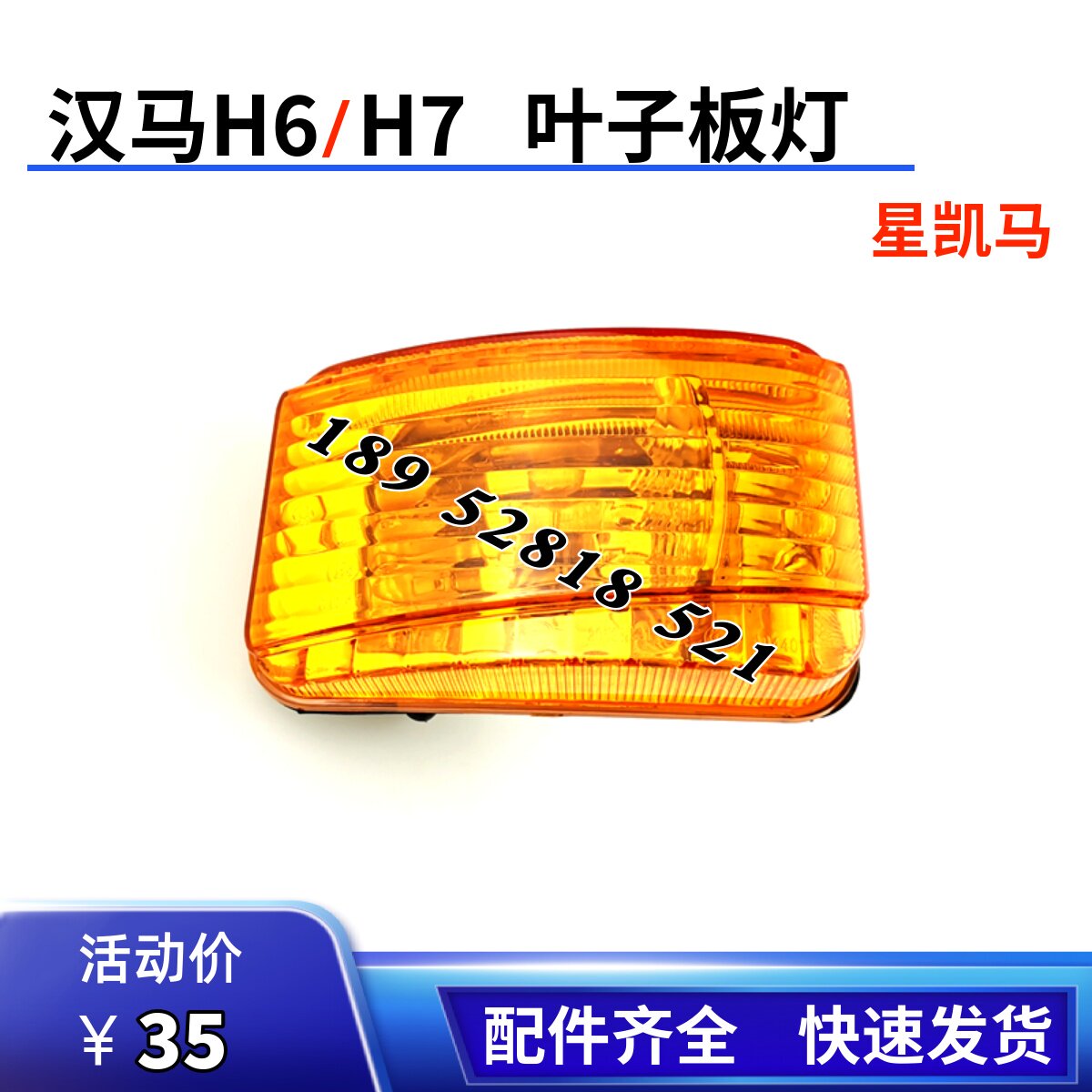 华H星凯马菱08轮眉边灯 华凌汉马H6 H7 灯9叶子板小灯侧转向H配件