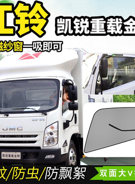 江铃凯运蓝鲸凯锐800凯威国六货车装饰车窗防蚊虫纱窗蚊帐网窗帘