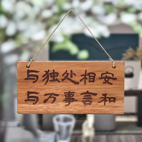 实木装饰挂牌茶台茶室茶屋个性激光雕刻简约氛围定制木牌门牌