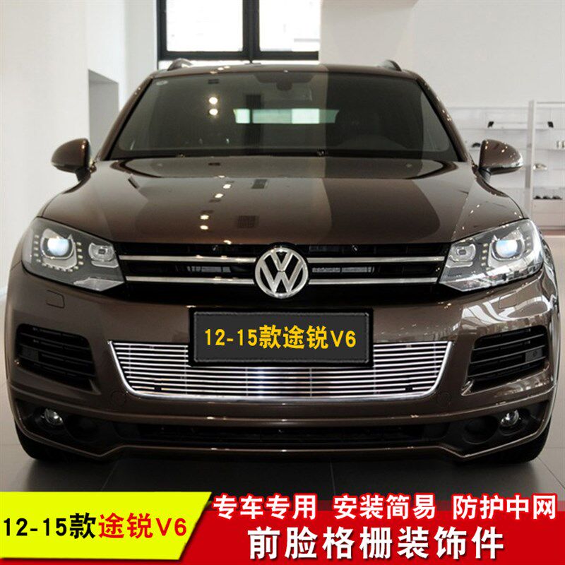 大众途锐V6中网改装防护前脸防虫网配件进气格栅中网装饰亮条配件