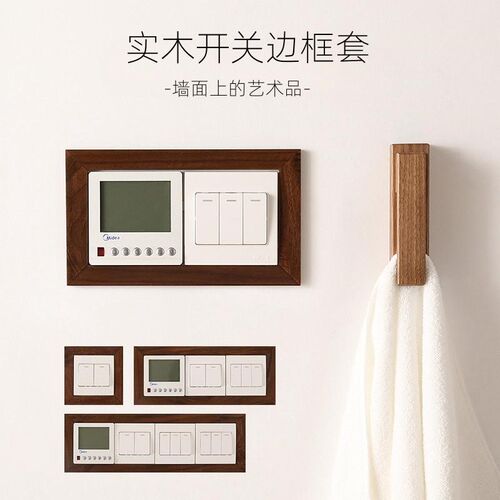 实木开关装饰墙贴边框保护套插座装饰框面板遮挡墙面美化防脏圆角