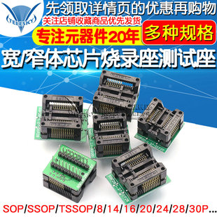 编程座宽体窄体烧录座SOP8/14/16/18/20/28 SSOP芯片转换IC测试座
