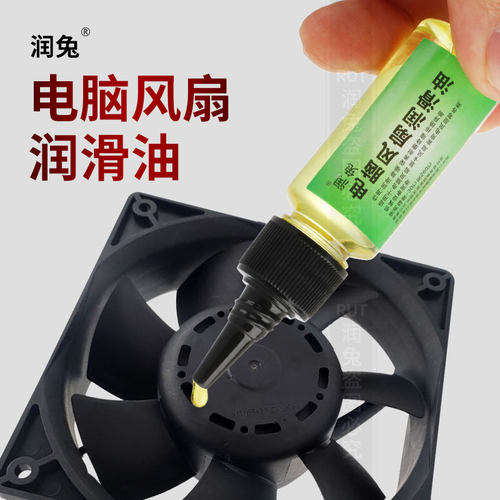 电脑风扇润滑油润兔台式电脑CPU笔记本显卡风扇轴承润滑剂液