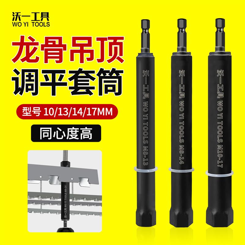 龙骨调平套筒电动晾衣架衣杆安装工具14/17丝杆螺母调平扳手套筒图片