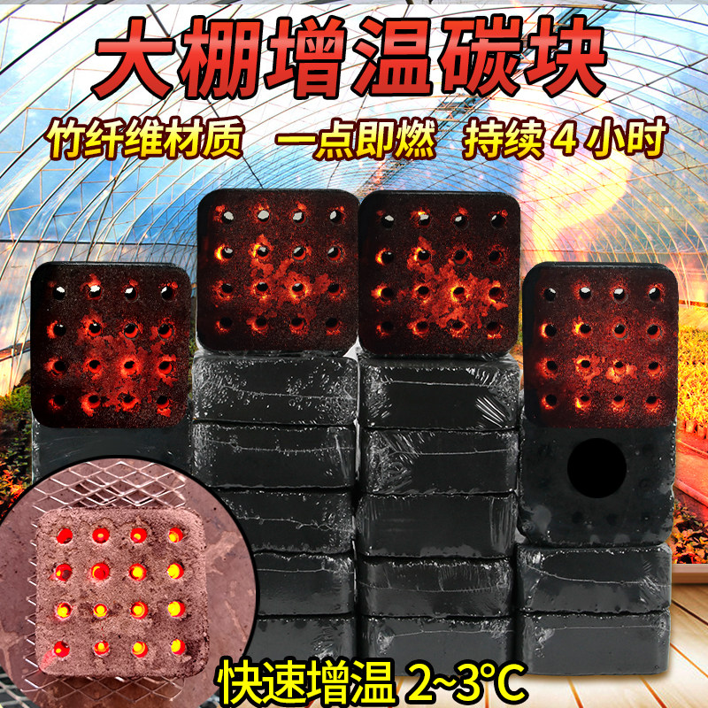 大棚增温燃烧块增温块专用拱棚加热神器加温竹炭升温块碳草莓蔬菜