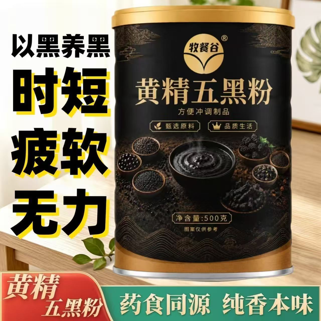 正宗黄精五黑粉无添加冲泡即食