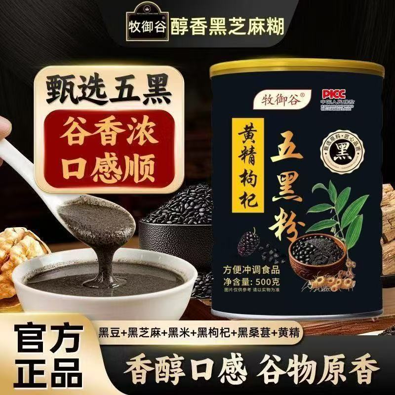 牧御谷黄精五黑粉营养代餐冲调