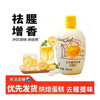 意大利进口乐芙娜浓缩柠檬汁