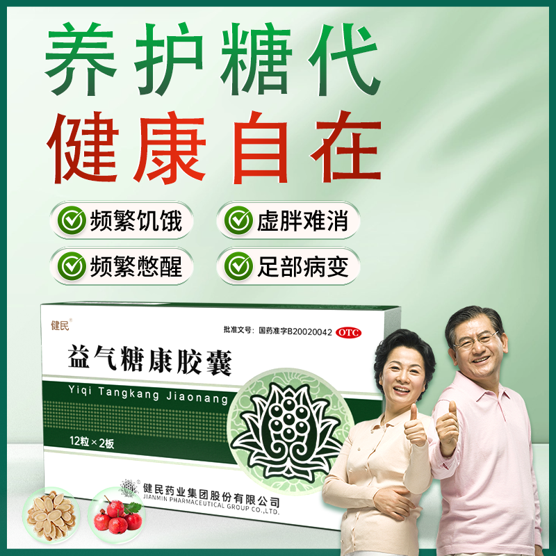 急躁心烦益气养阴健民益气糖康胶囊平衡血糖药症糖尿病辅助治疗药