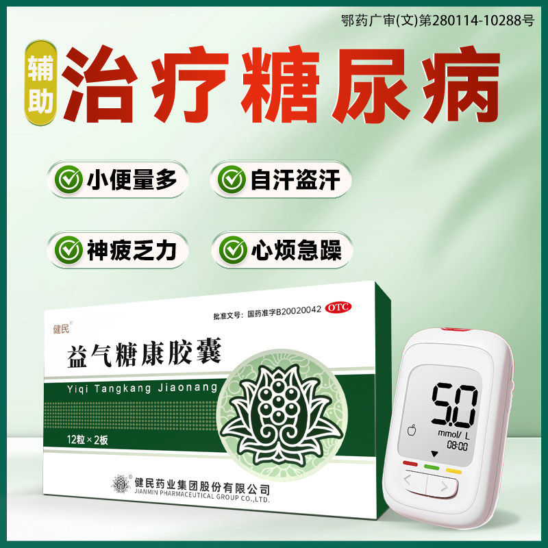 益气糖康胶囊健民糖尿病辅助药平衡血糖药急躁心烦药气阴两虚胶囊
