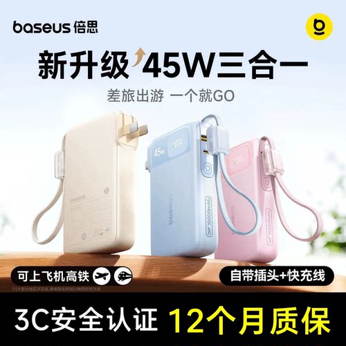 【3C认证可上飞机】倍思超能充三合一充电宝器2026新款45W快充自带插头线大容量移动电源适用苹果17手机专用