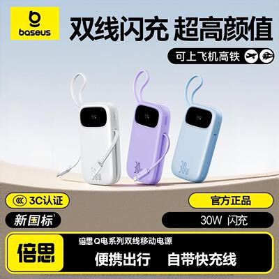 3C认证可上飞机｜倍思带线充电宝