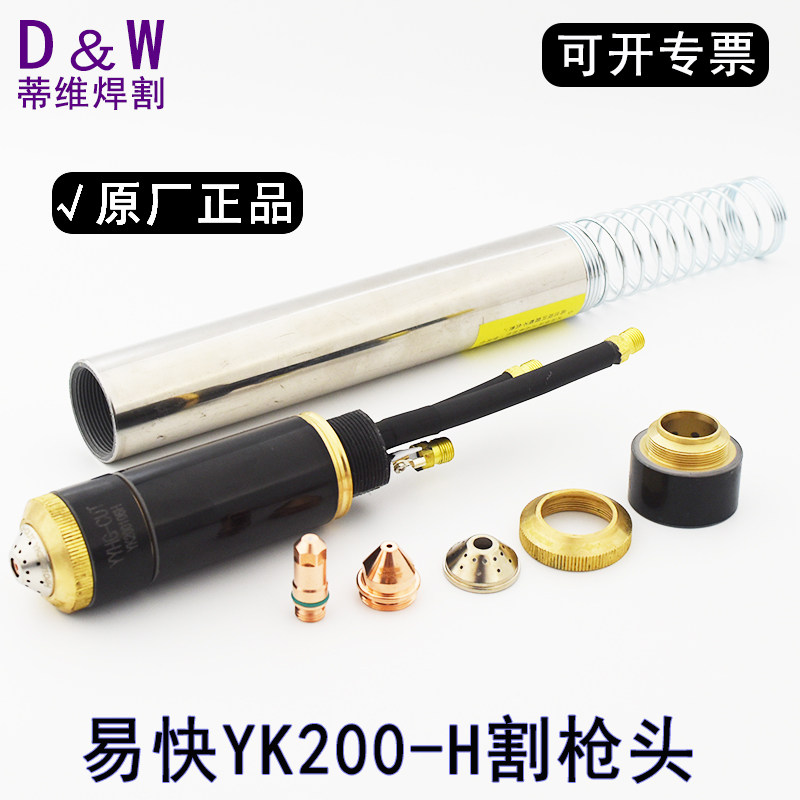 原厂易快YK200-H割枪头 华远200A等离子水冷直柄割枪头割炬