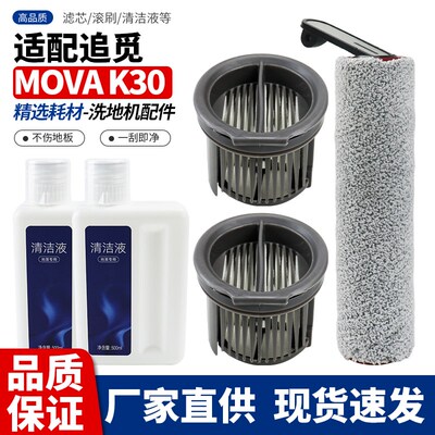 适配追觅MOVA K30/K30 Mix洗地机配件滚筒刷过滤网滤芯地面清洁液
