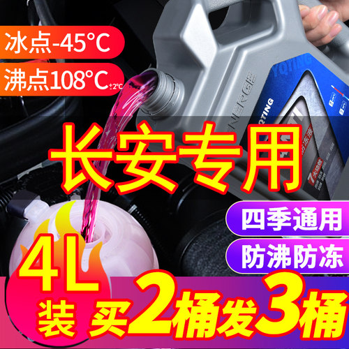 适用于长安CS35CS55CS75CS85UNI-T逸动锐程汽车防冻液红色绿色