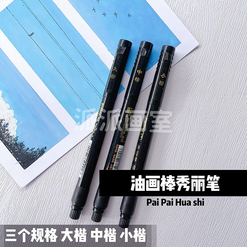 油画棒工具刮刀油画棒用秀丽笔高光笔白墨水揉擦笔油画棒纸擦笔图片