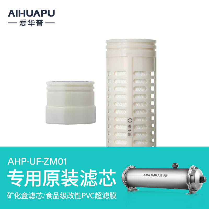 爱华普净水器滤芯ZM01(矿化盒/PVC超滤膜)