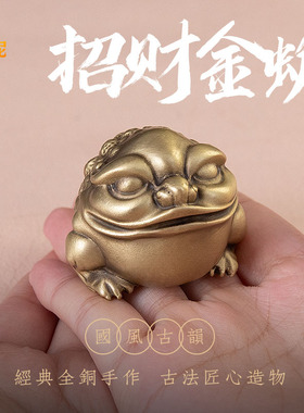 黄铜招财金蟾铜把玩件书房办公室摆件文创礼品国潮风摆件茶宠装饰