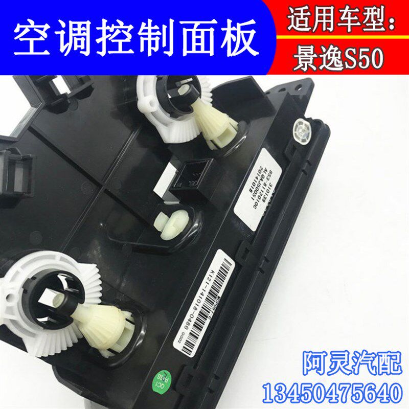 适用东风风行景逸S50前空调控制面板总成空调开关AC开关空调主机