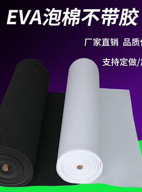 EVA黑色不带胶泡棉 EVA白色不带胶海棉胶 防震密封 脚垫 海绵胶带