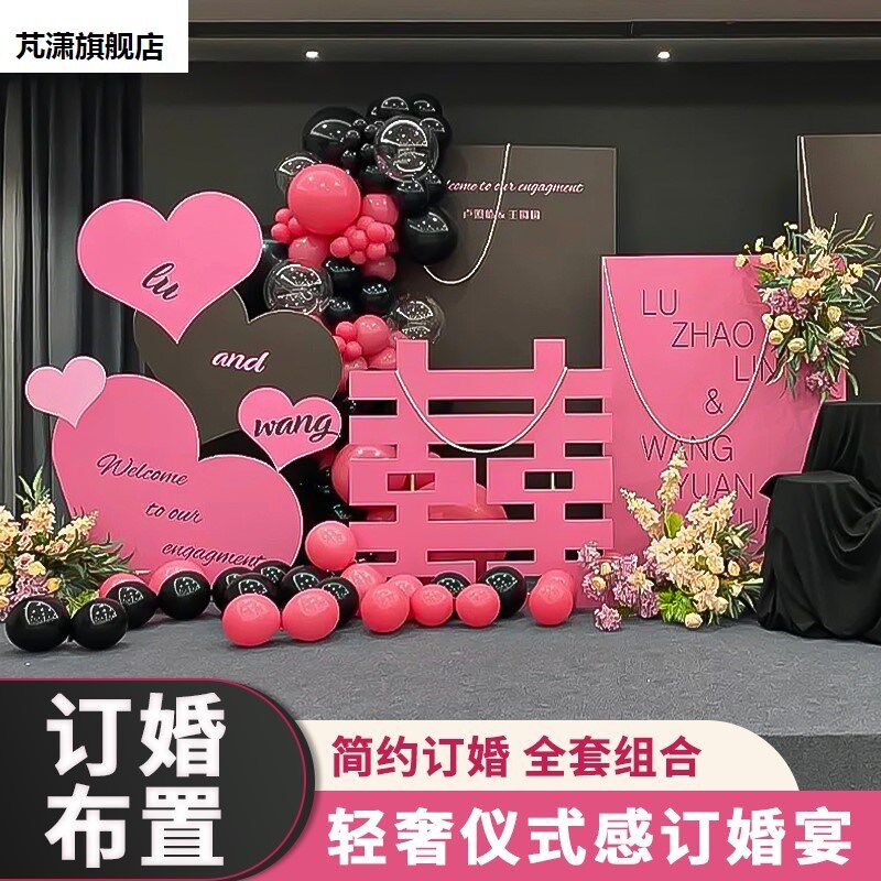 黑粉订婚宴布置装饰玫红色全套餐小众高级感爱心大气球kt板背景墙