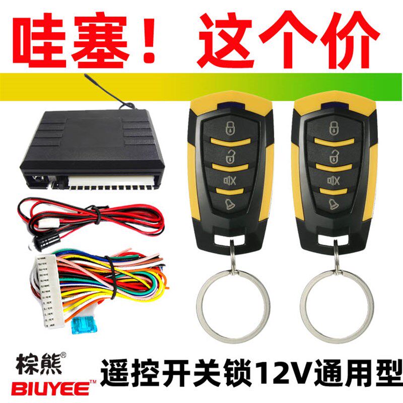 哇塞价汽车遥控开关锁灯双闪12V通用汽车防盗器配件中控棕熊8182