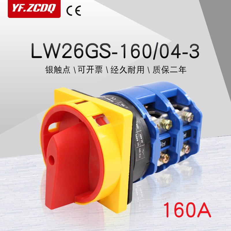 LW26GS-160A电源切断开关380V挂锁主控负荷隔离万能转换大电流4P