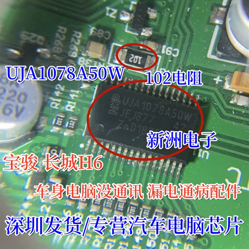 UJA1078A50W 适用宝骏 长城H6 电脑没通讯漏电通病易损芯片电阻 - 实物图