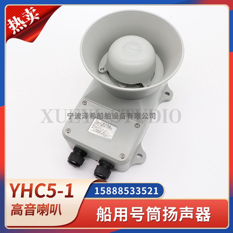 YHC系列防水壁挂高音号筒喇叭 120V船用CCS认证高功率扬声器