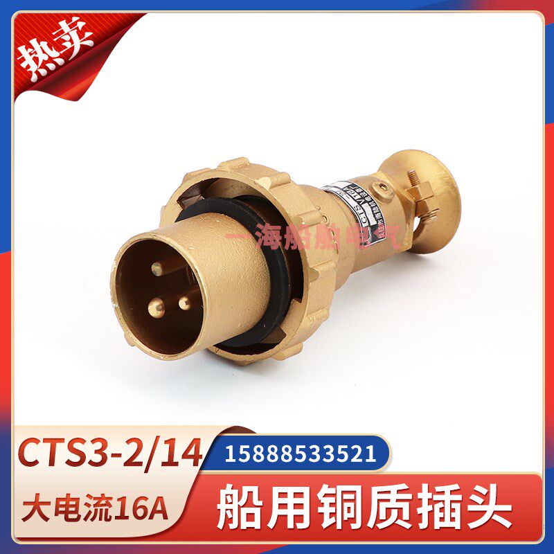 船用铜质铜插头CTS3-2/I4水密防水CTS2-2/14大电流带开关插座16A