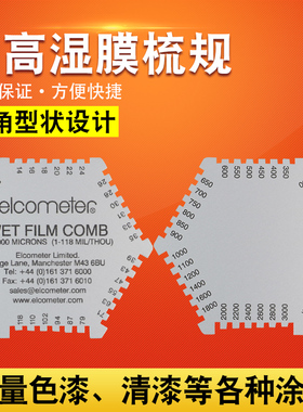 易高ElcometerB112六角湿膜梳B112-1B 湿膜测厚仪/不锈钢湿膜卡