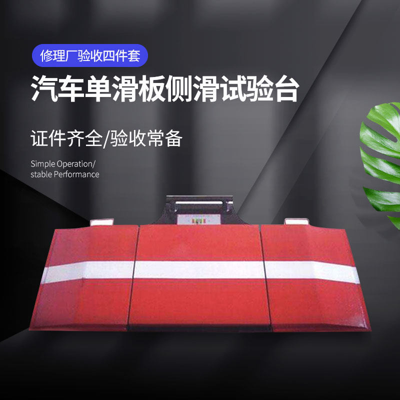 单滑板侧滑试验台 侧滑台 前轮(转向轮)定位 侧滑试验台汽车检测