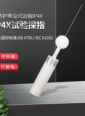安规检测IP4X试验指直径1MM试验探针试验指D型试验探棒防护检验指