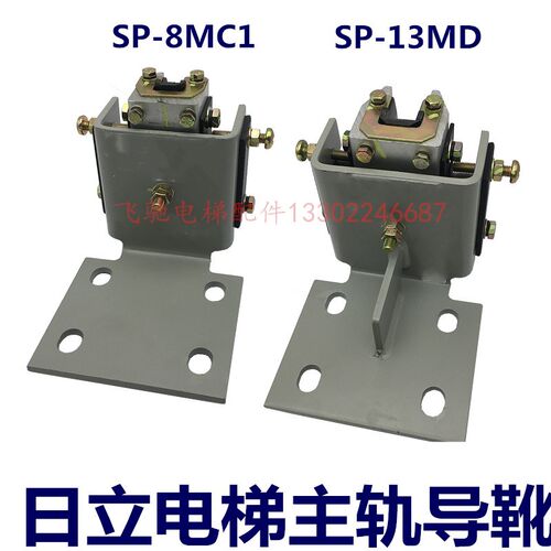 电梯轿厢主轨导靴适用于日立广日电梯8K/13k导轨 SP-8MC1/SP-13MD