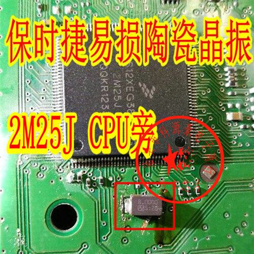 保时捷2M25J CPU旁易损陶瓷晶振 全新 现货