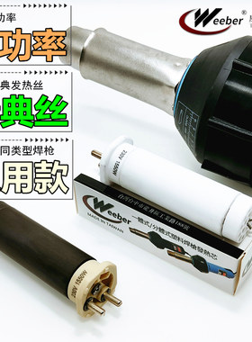 正品台湾weeber塑料焊枪发热芯1600W发热管热风焊枪加热心发热丝