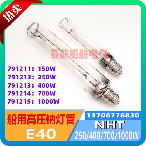 船用高压钠灯泡NHT400/1000W钠灯投光灯791213 791215E40螺口220V