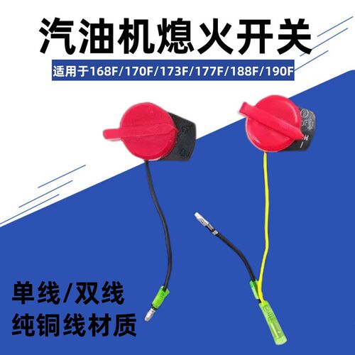 汽油机配件自吸泵熄火开关GX160 168 170 188 190F水泵停火开关