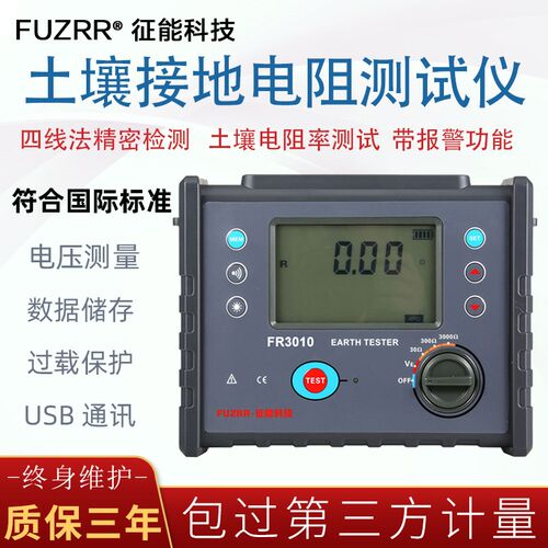 广州征能接地电阻测试仪土壤电阻率检测仪FR3010/FR3010E四线法